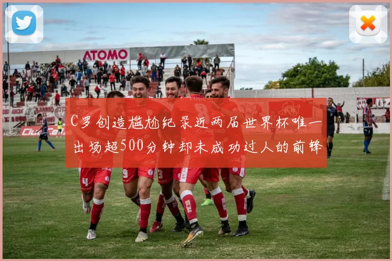 C罗创造尴尬纪录近两届世界杯唯一出场超500分钟却未成功过人的前锋