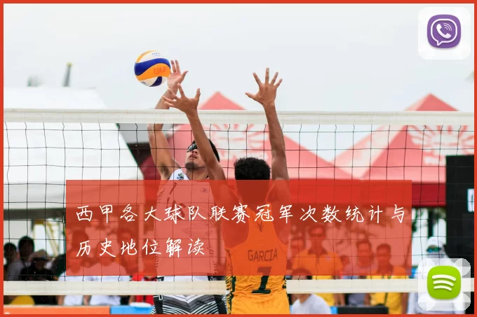 西甲各大球队联赛冠军次数统计与历史地位解读