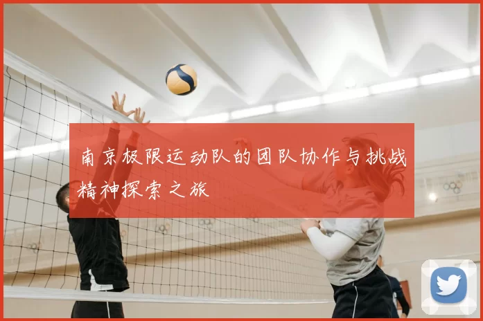 南京极限运动队的团队协作与挑战精神探索之旅