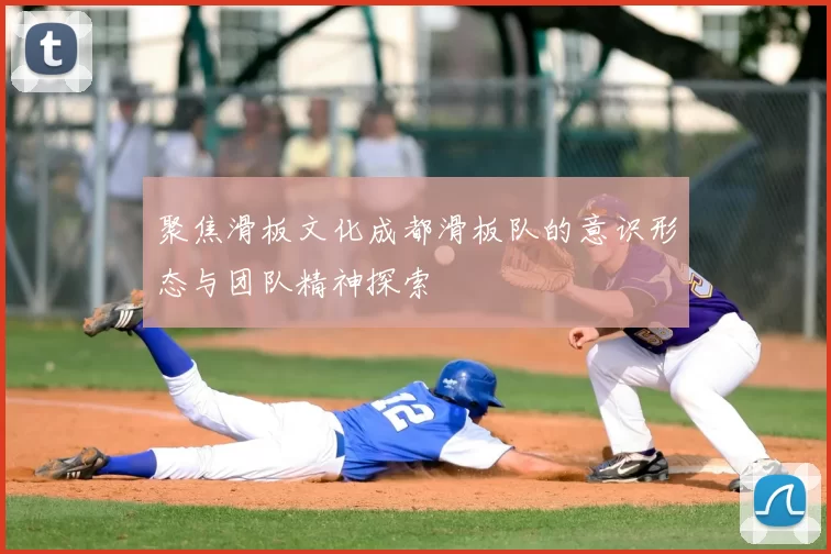 聚焦滑板文化成都滑板队的意识形态与团队精神探索