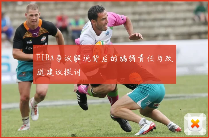 FIBA争议解说背后的编辑责任与改进建议探讨