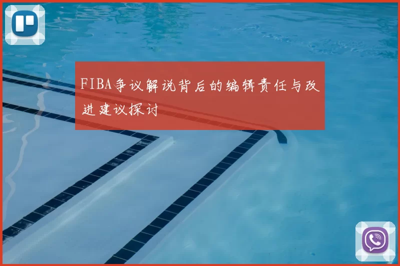 FIBA争议解说背后的编辑责任与改进建议探讨