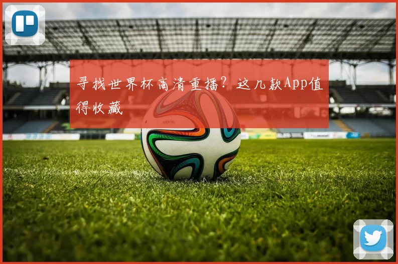 寻找世界杯高清重播？这几款App值得收藏