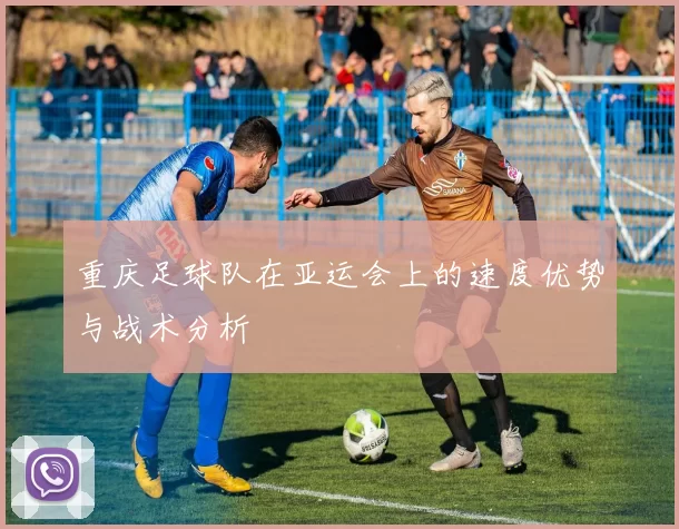 重庆足球队在亚运会上的速度优势与战术分析