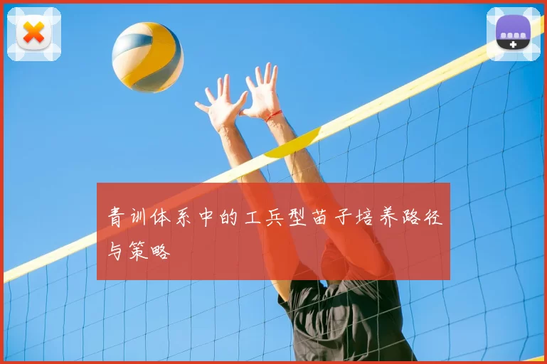 青训体系中的工兵型苗子培养路径与策略