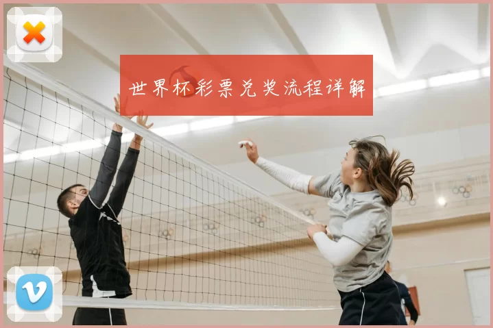 世界杯彩票兑奖流程详解