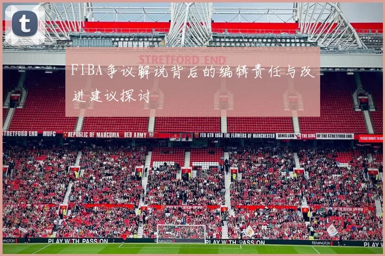 FIBA争议解说背后的编辑责任与改进建议探讨