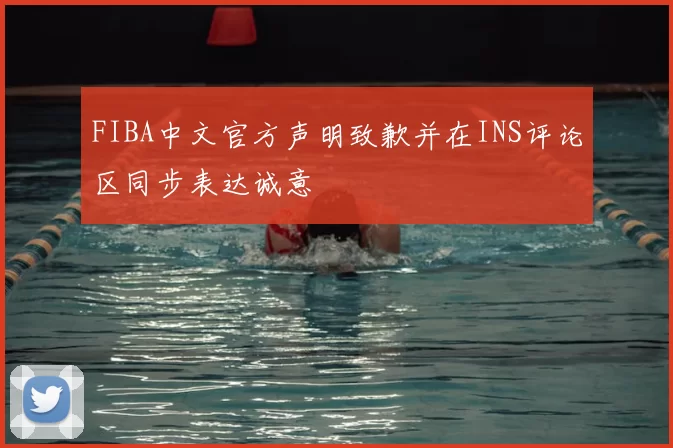 FIBA中文官方声明致歉并在INS评论区同步表达诚意