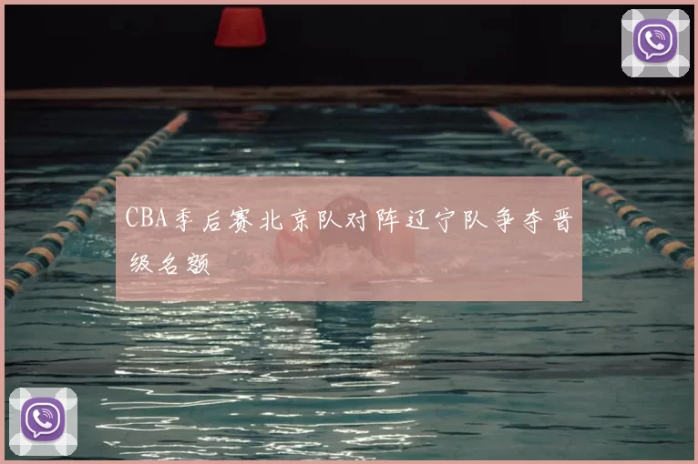 CBA季后赛北京队对阵辽宁队争夺晋级名额