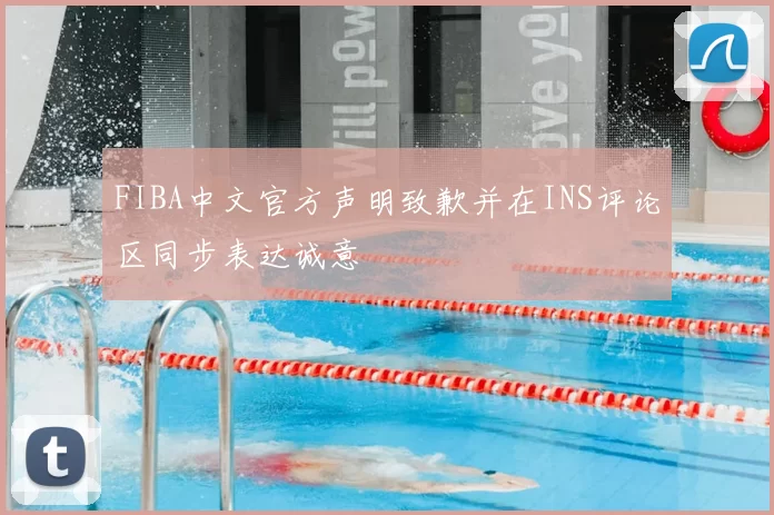 FIBA中文官方声明致歉并在INS评论区同步表达诚意