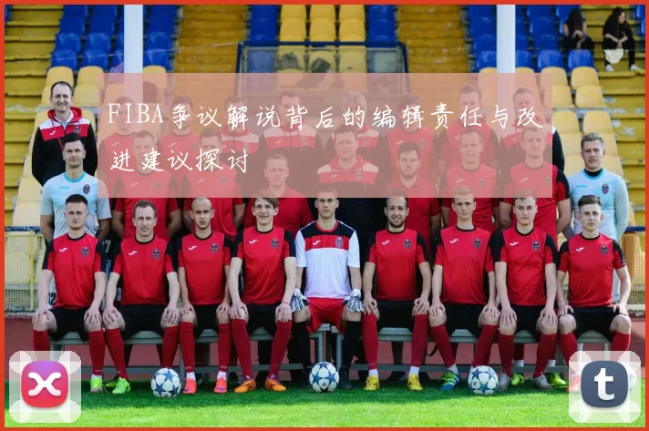FIBA争议解说背后的编辑责任与改进建议探讨