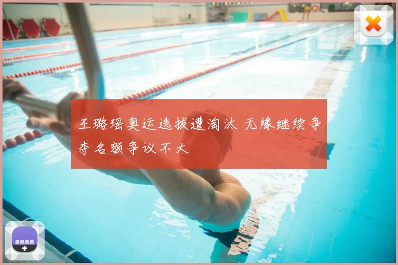 王璐瑶奥运选拔遭淘汰 无缘继续争夺名额争议不大