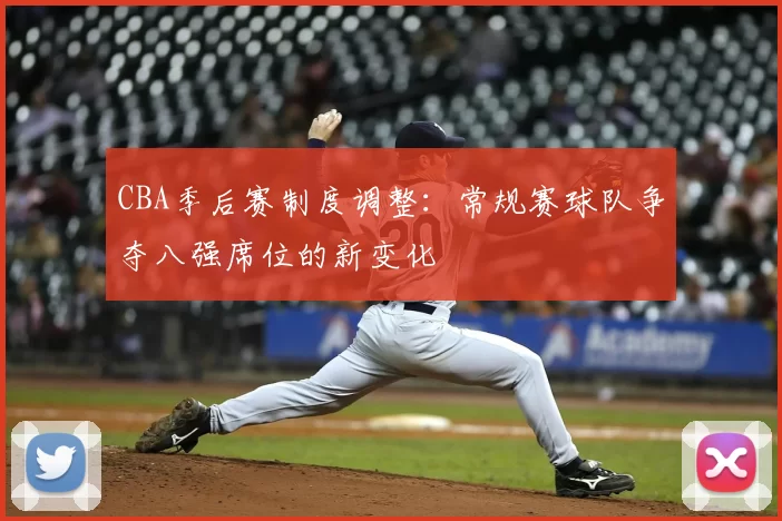 CBA季后赛制度调整：常规赛球队争夺八强席位的新变化