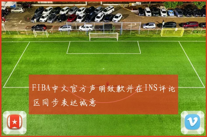 FIBA中文官方声明致歉并在INS评论区同步表达诚意