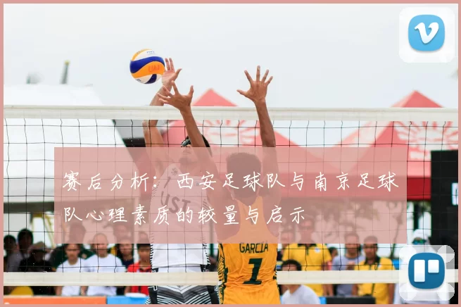赛后分析：西安足球队与南京足球队心理素质的较量与启示