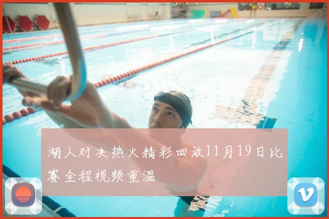 湖人对决热火精彩回放11月19日比赛全程视频重温