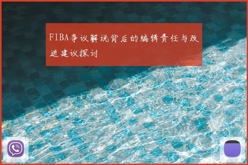 FIBA争议解说背后的编辑责任与改进建议探讨