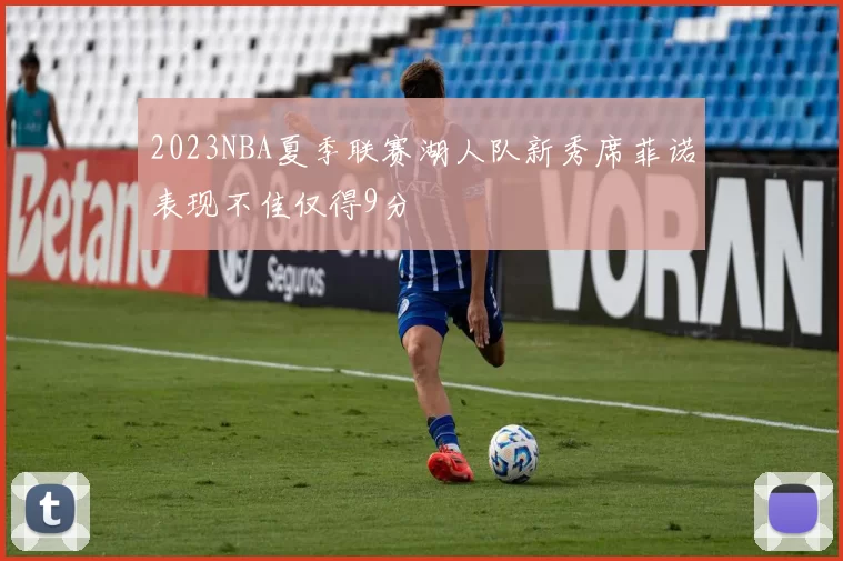 2023NBA夏季联赛湖人队新秀席菲诺表现不佳仅得9分
