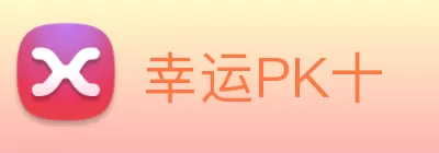幸运PK十 logo